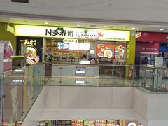 -n多寿司(滨湖万达广场店)
