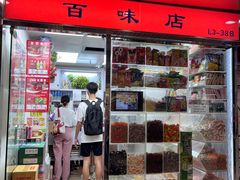 -百味店