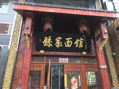 -孙家面馆(淮海第一城店)