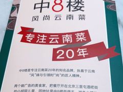 -中8楼风尚云南菜(颐堤港店)