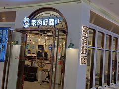 门面-家有好面(世博源店)