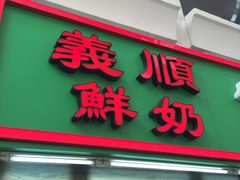 -义顺牛奶公司(新马路老店)