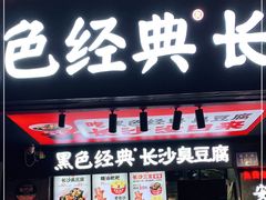 门面-黑色经典臭豆腐·湖南特产(坡子街店)