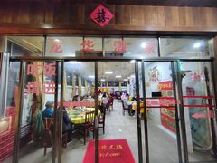 -龙华酒家