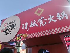 -矮板凳老火锅(宽窄巷子店)