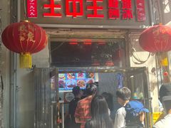 -王中王刨冰