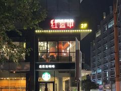 门面-红盔甲·小龙虾(天钥桥店)