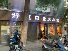 门面-好這口重庆小面(总店)