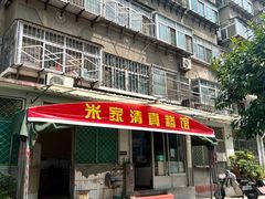 门面-米家清真糁馆(农大店)