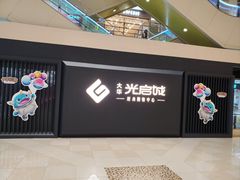 -光启城时尚购物中心
