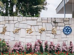 -华南国家植物园-售票处