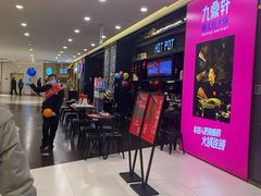-九鼎轩火锅大排挡