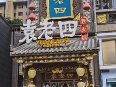 门面-袁老四重庆老火锅(桐梓坡店)