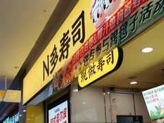 -n多寿司(滨湖万达广场店)