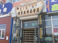 门面-敖特尔布里亚特美食坊(世纪花苑店)