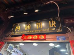-内涵饵块