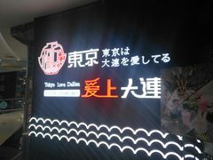 -东京爱上大连(中央大道店)