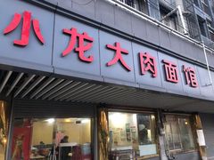 门面-小龙大肉面馆
