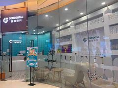 -固瑞齿科(国贸门诊店)