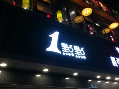 门面-1点点(清湖地铁店)