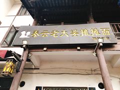 -秦云老太婆摊摊面(磁器口店)