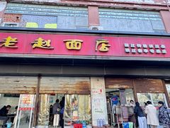 -老赵面店(大西路店)
