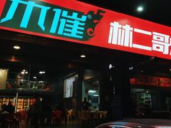 -林二哥宜烤官·宜宾小烧烤