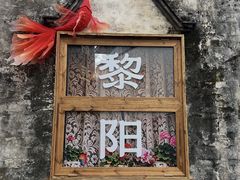-黎阳老街