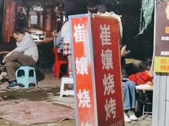 -崔孃烧烤