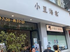 门面-小豆海棠(嘉兴路店)