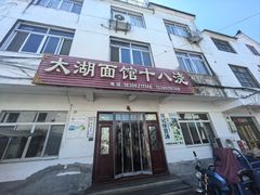 -太湖面馆十八浇(渔港路店)