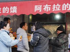 -阿布拉的馕(西北路店)