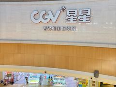 -CGV星星影城(颐堤港ScreenX店)