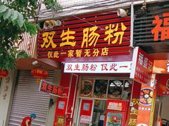 -双生肠粉(牌坊街总店)