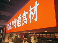 -川锅一号火锅(睢宁店)