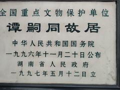 -谭嗣同故居