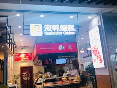 门面-老韩煸鸡·中国炸鸡(摩尔城店)