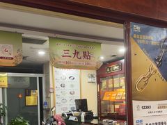 -固生堂中医连锁·推拿正骨·针灸艾灸(崇安寺分院)