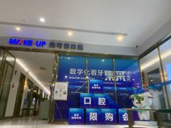 -美可普口腔医院(东街分店)