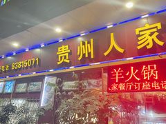 -贵州人家·酸汤火锅·20年老字号