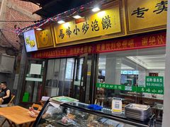 -清真馬峰小炒泡饃