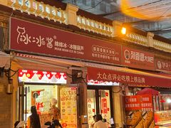 -冰冰酱老味刨冰绵绵冰(中山路总店)