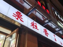 -栗粒香(贵阳路总店)