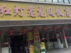 -红灯笼龙凤饭店(宁波老字号店)