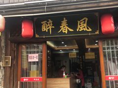 -醉春风(长汀县店头街店)
