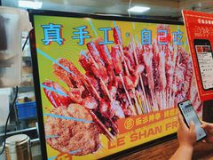 -乐彡炸串·烤苕皮(西单华威约饭街店)