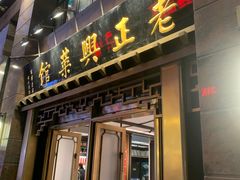 -老正兴菜馆(福州路店)