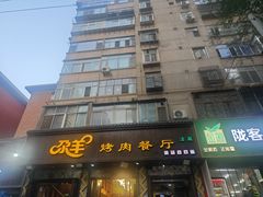 -尕羊烤肉餐厅·清真(会宁路店)