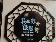 -山塘街