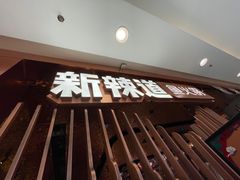 门面-新辣道鱼火锅(国瑞城店)